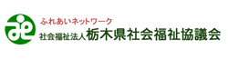 栃木県社会福祉協議会